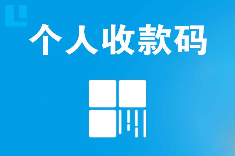 濂溪拉卡拉个人收款码