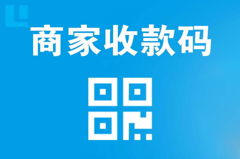 濂溪拉卡拉商家收款码