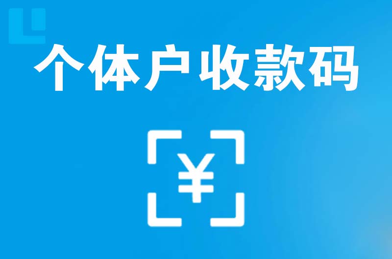 濂溪拉卡拉个体户收款码