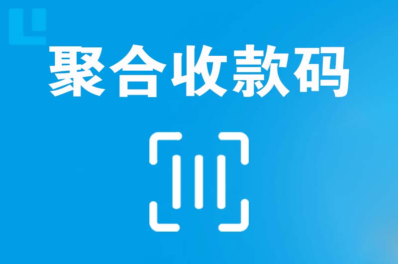 濂溪拉卡拉聚合收款码